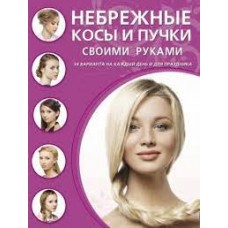 Небрежные косы и пучки своими руками